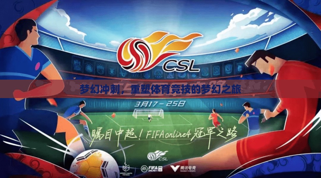夢幻沖刺，重塑體育競技的夢幻之旅  第3張