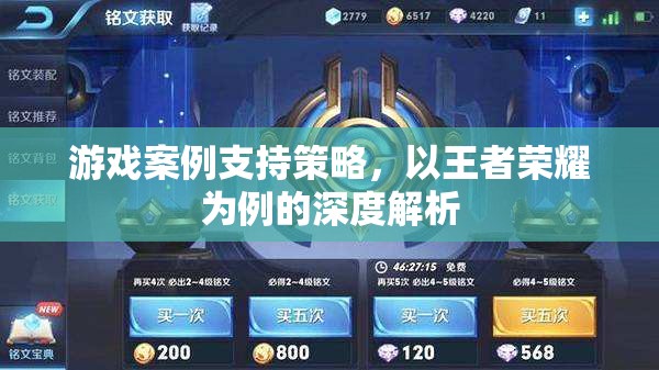 王者榮耀，游戲案例支持策略的深度解析