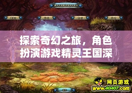 探索奇幻之旅，深度解析精靈王國角色扮演游戲