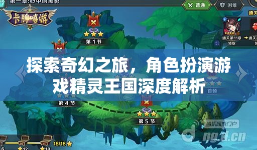 探索奇幻之旅，深度解析精靈王國角色扮演游戲  第2張