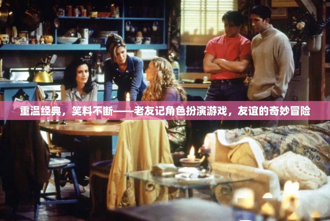 老友記角色扮演游戲，重溫經典，笑料不斷的友誼冒險  第3張