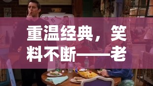 老友記角色扮演游戲，重溫經典，笑料不斷的友誼冒險  第2張