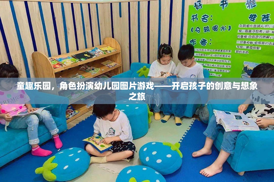 童趣樂園，角色扮演幼兒園圖片游戲，激發(fā)孩子的創(chuàng)意與想象力之旅