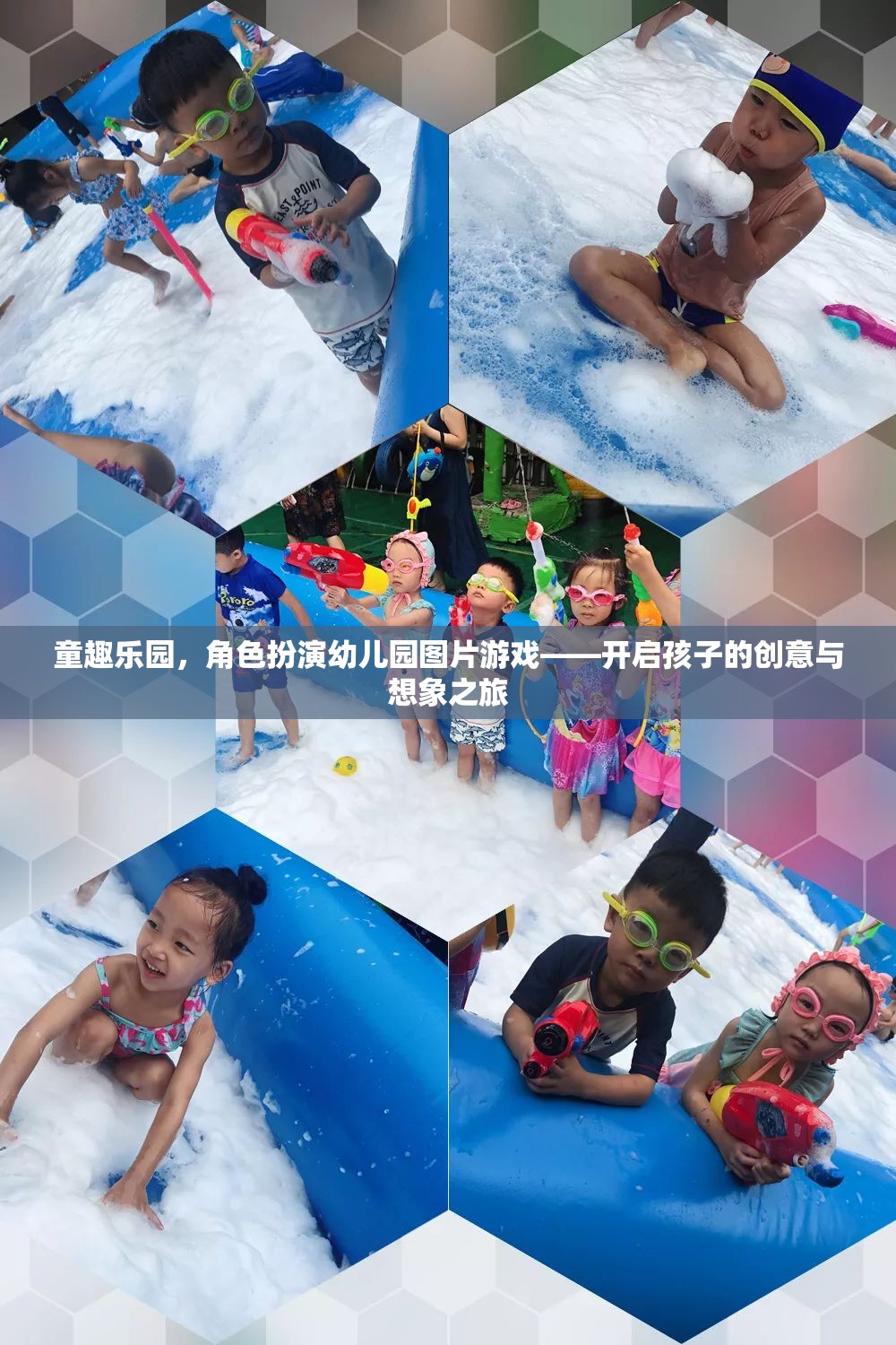 童趣樂園，角色扮演幼兒園圖片游戲，激發(fā)孩子的創(chuàng)意與想象力之旅
