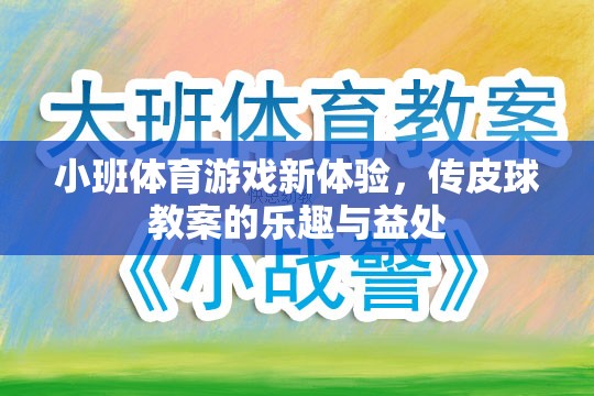 小班體育游戲新體驗，傳皮球教案的樂趣與健康益處  第2張