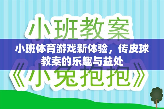 小班體育游戲新體驗，傳皮球教案的樂趣與健康益處  第3張