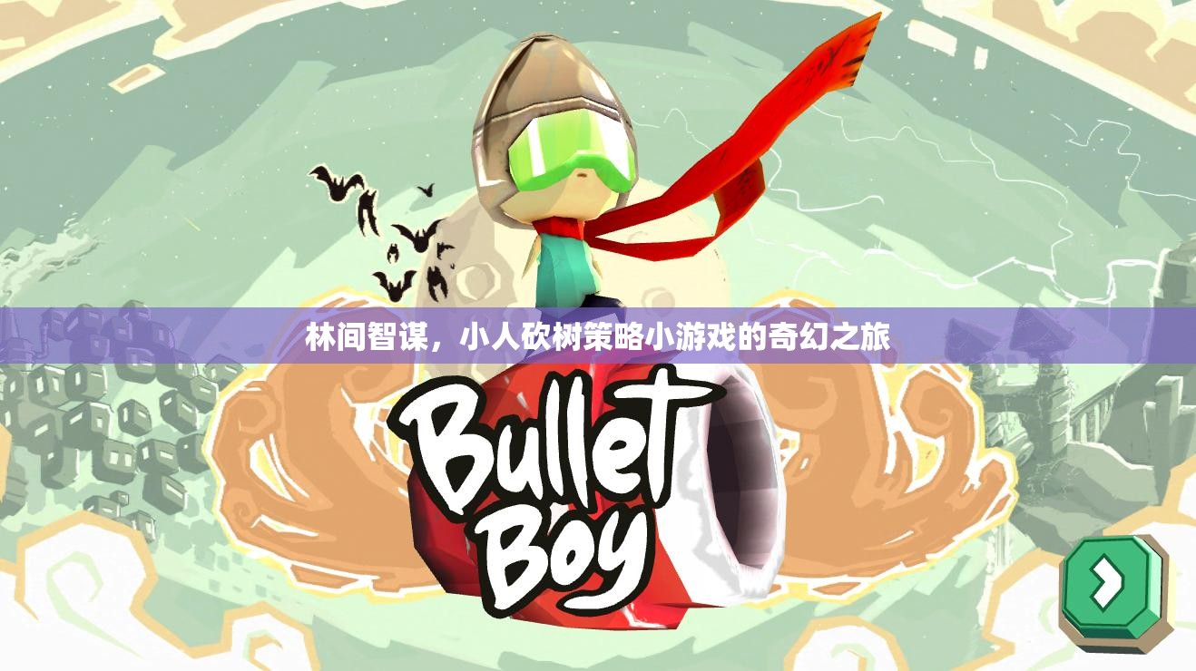 林間智謀，小人砍樹策略小游戲的奇幻之旅