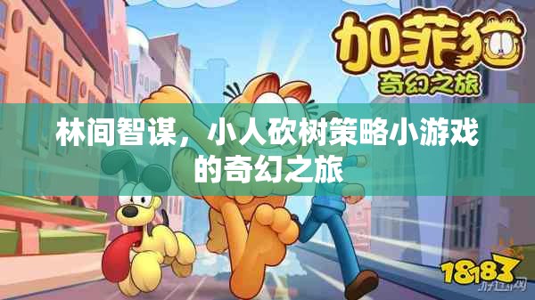 林間智謀，小人砍樹策略小游戲的奇幻之旅