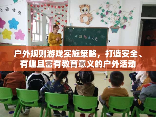 打造安全、有趣且富有教育意義的戶外活動(dòng)，戶外規(guī)則游戲?qū)嵤┎呗? class=