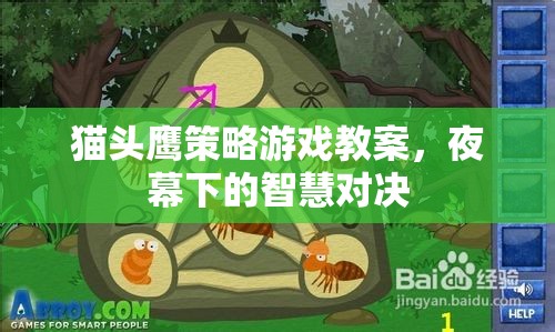 夜幕下的智慧對(duì)決，貓頭鷹策略游戲教案設(shè)計(jì)