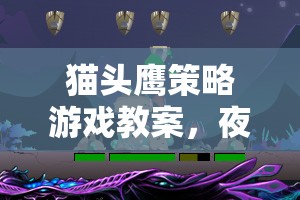 夜幕下的智慧對(duì)決，貓頭鷹策略游戲教案設(shè)計(jì)