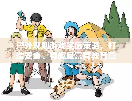 打造安全、有趣且富有教育意義的戶外活動(dòng)，戶外規(guī)則游戲?qū)嵤┎呗? 第3張