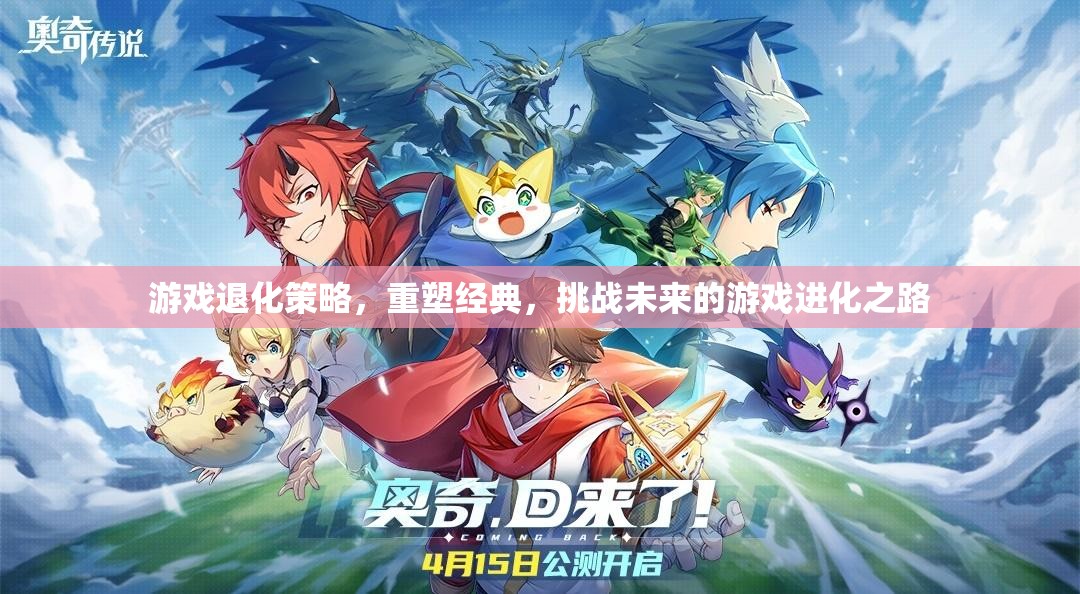 重塑經(jīng)典，挑戰(zhàn)未來，游戲退化策略的進化之路