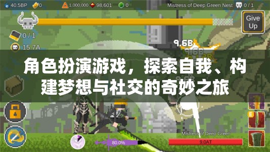 探索自我、構建夢想與社交的奇妙之旅，角色扮演游戲的魅力