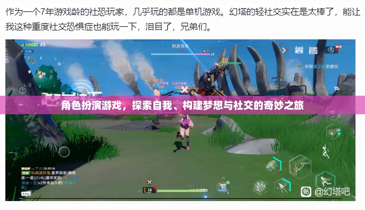探索自我、構(gòu)建夢想與社交的奇妙之旅，角色扮演游戲的魅力  第2張
