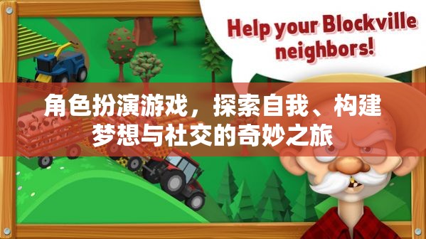 探索自我、構(gòu)建夢想與社交的奇妙之旅，角色扮演游戲的魅力  第3張