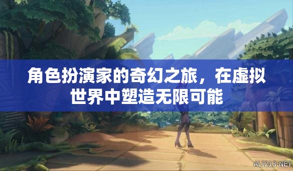 虛擬世界中的無限可能，角色扮演家的奇幻之旅