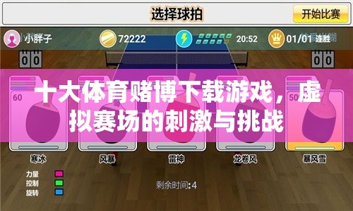 建議，，警惕！十大體育賭博下載游戲，虛擬賽場的誘惑與法律風(fēng)險