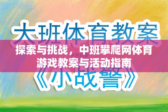 中班攀爬網(wǎng)體育游戲，探索與挑戰(zhàn)的教案與活動(dòng)指南