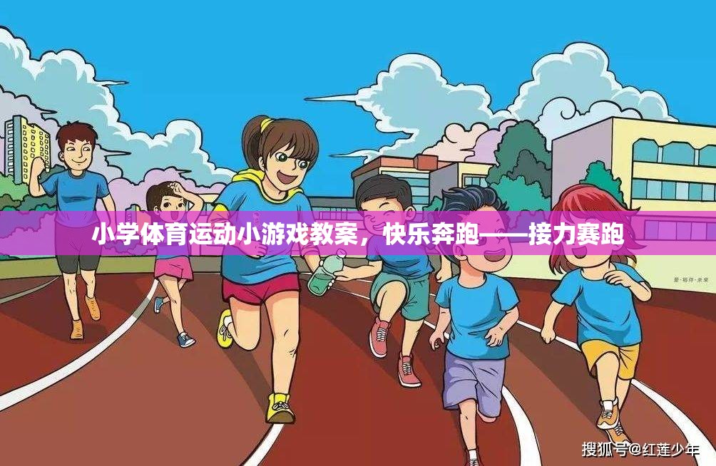 快樂奔跑——小學(xué)接力賽跑運(yùn)動游戲教案