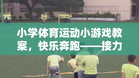 快樂奔跑——小學(xué)接力賽跑運(yùn)動游戲教案