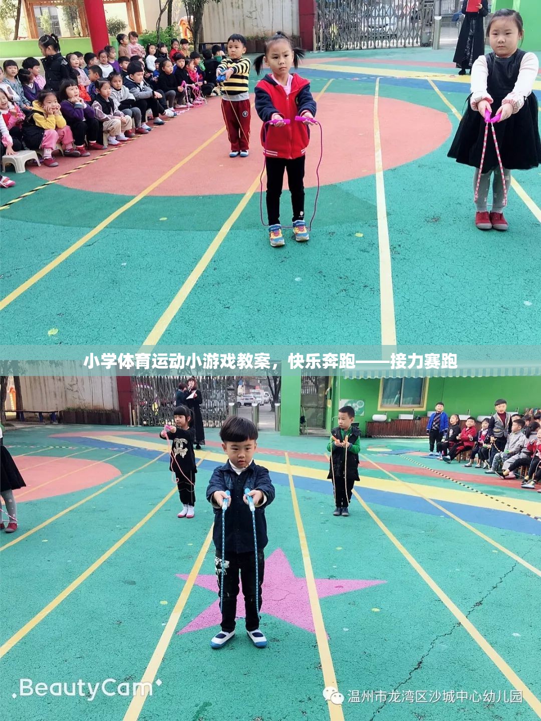 快樂奔跑——小學(xué)接力賽跑運(yùn)動游戲教案