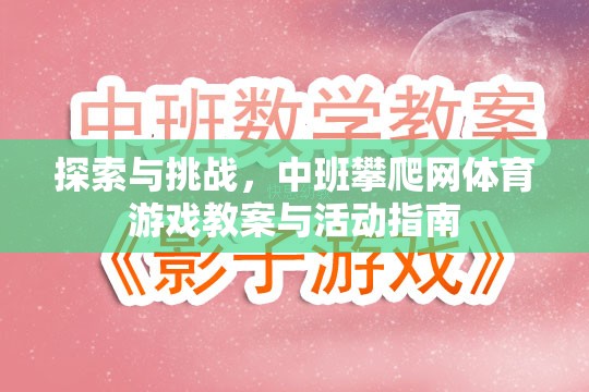 中班攀爬網(wǎng)體育游戲，探索與挑戰(zhàn)的教案與活動(dòng)指南