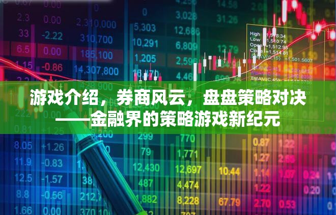 金融界的策略游戲新紀元，券商風云的盤盤對決