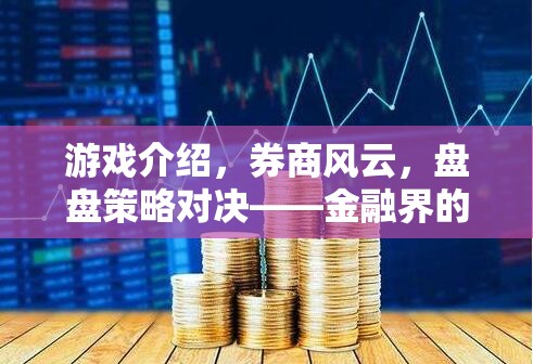 金融界的策略游戲新紀(jì)元，券商風(fēng)云的盤盤對(duì)決  第3張