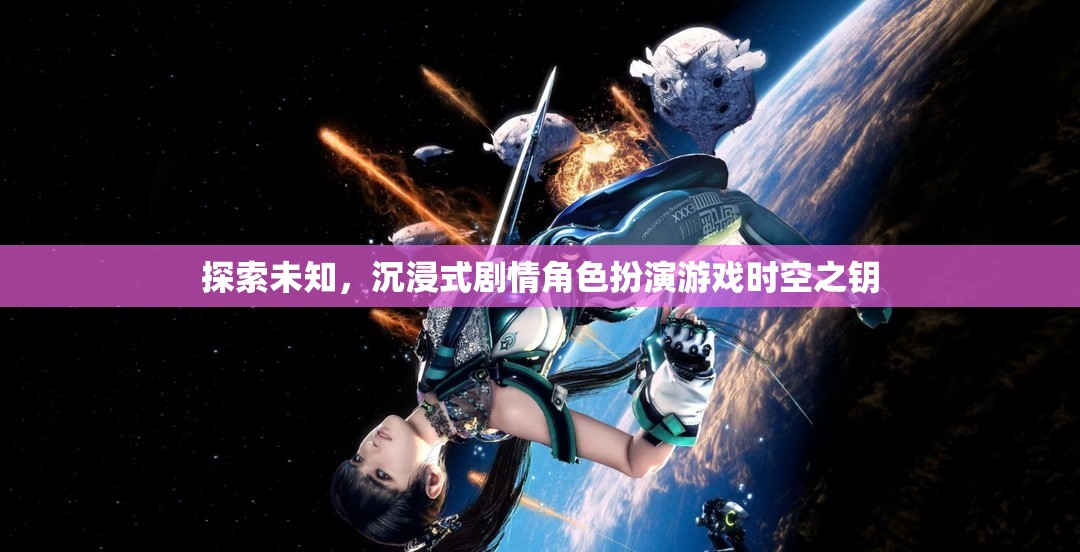 時(shí)空之鑰，探索未知的沉浸式劇情角色扮演游戲