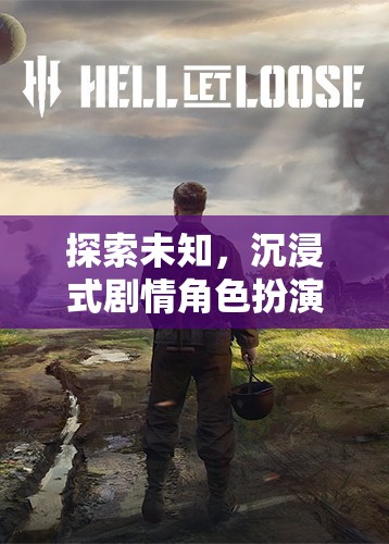 時空之鑰，探索未知的沉浸式劇情角色扮演游戲
