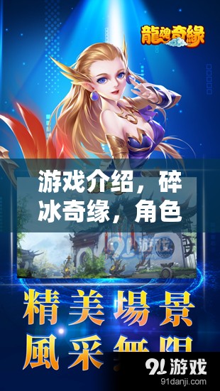 冰封奇緣，碎冰之旅——一場(chǎng)角色扮演的冰封冒險(xiǎn)