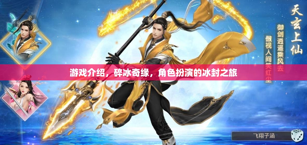 冰封奇緣，碎冰之旅——一場角色扮演的冰封冒險(xiǎn)  第3張
