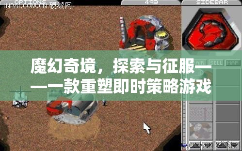 魔幻奇境，重塑即時策略游戲體驗的單機巨作  第3張