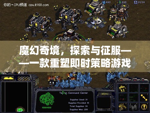 魔幻奇境，重塑即時策略游戲體驗的單機巨作  第2張