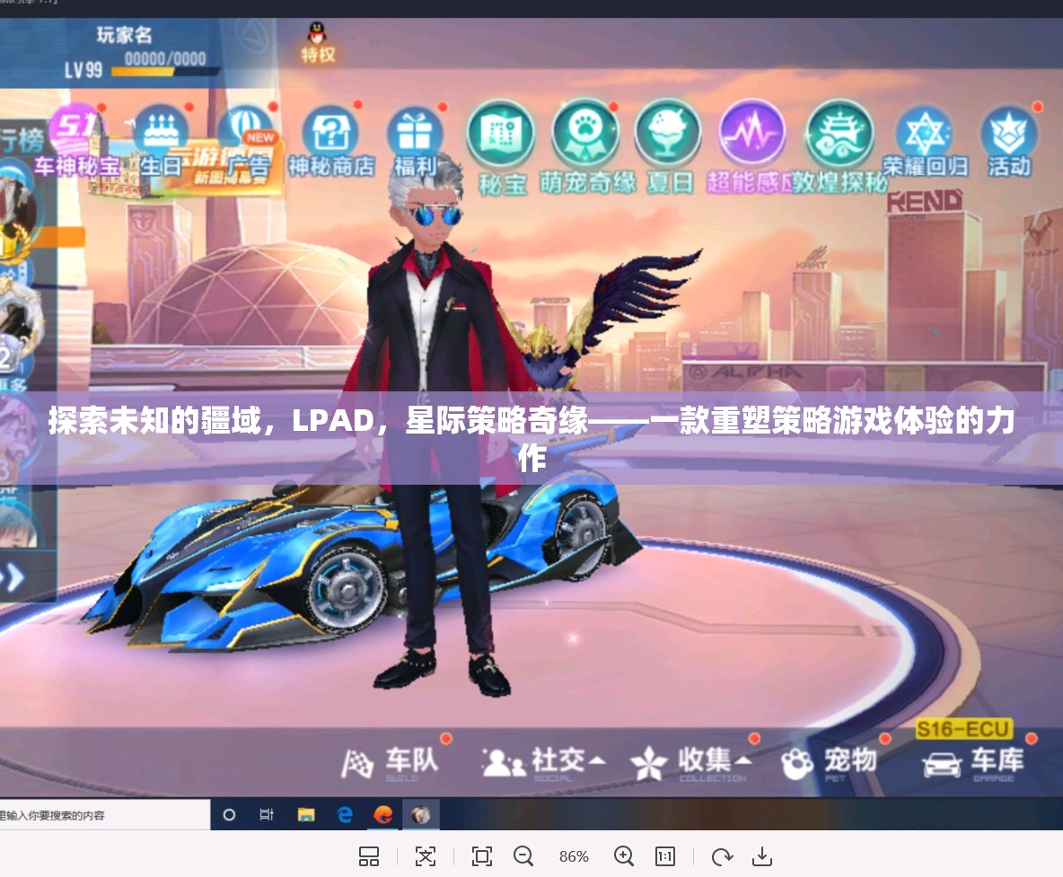 探索未知的LPAD，重塑策略游戲體驗的星際奇緣