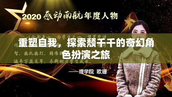 重塑自我，頹千千的奇幻角色扮演之旅