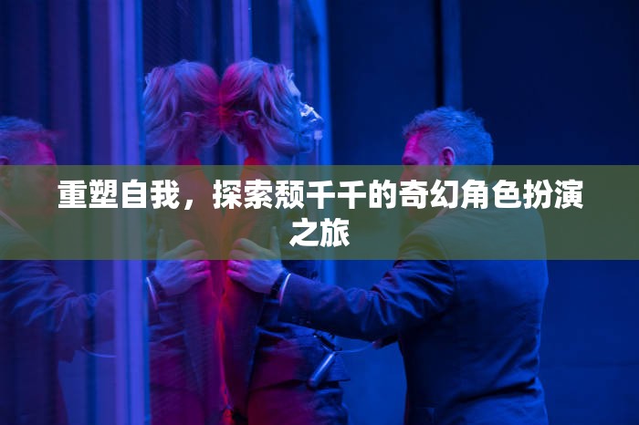 重塑自我，頹千千的奇幻角色扮演之旅  第2張