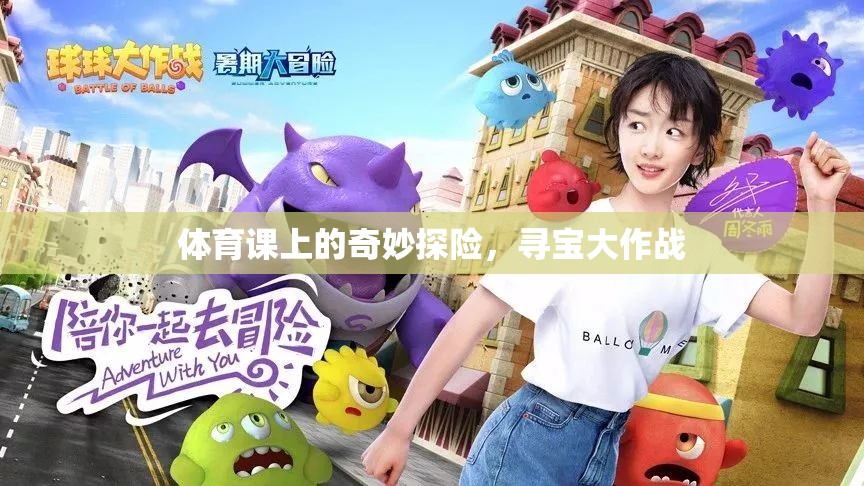 體育課上的尋寶奇兵，一場別開生面的探險之旅