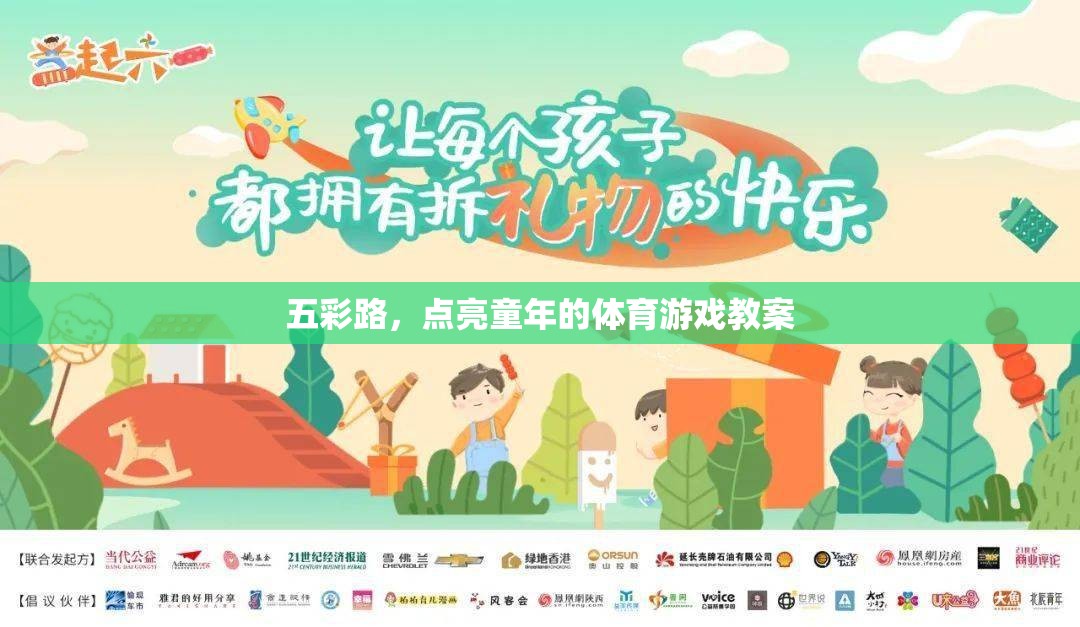 五彩路，點(diǎn)亮童年體育游戲教案的創(chuàng)意與實(shí)施