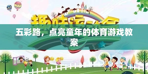 五彩路，點(diǎn)亮童年體育游戲教案的創(chuàng)意與實(shí)施
