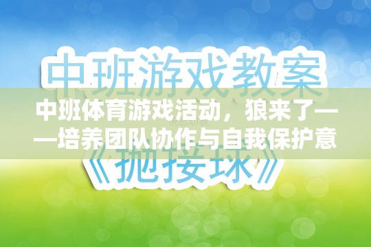 狼來了，中班體育游戲活動——團(tuán)隊(duì)協(xié)作與自我保護(hù)意識的趣味挑戰(zhàn)
