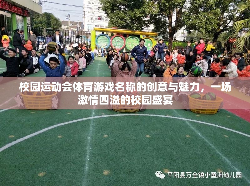 激情校園，創(chuàng)意體育游戲引領(lǐng)運(yùn)動(dòng)會(huì)盛宴