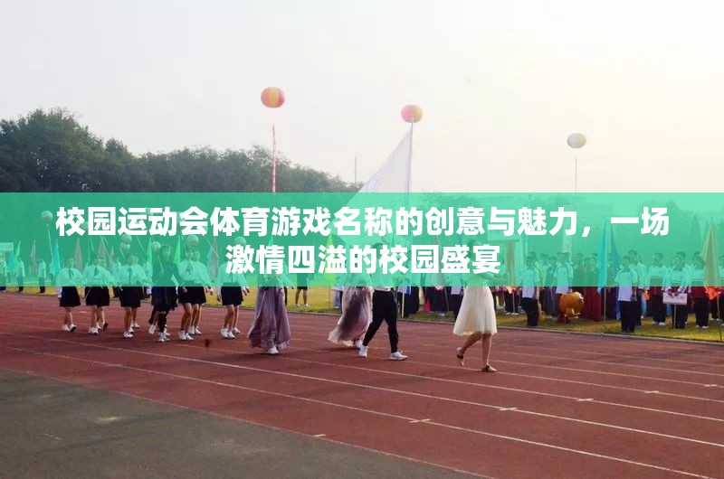 激情校園，創(chuàng)意體育游戲引領(lǐng)運(yùn)動(dòng)會(huì)盛宴