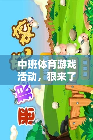 狼來了，中班體育游戲活動——團(tuán)隊(duì)協(xié)作與自我保護(hù)意識的趣味挑戰(zhàn)