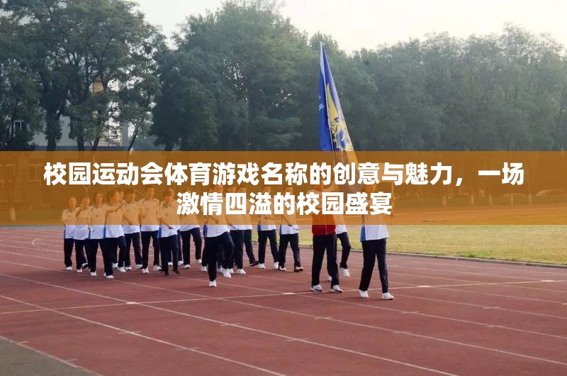 激情校園，創(chuàng)意體育游戲引領(lǐng)運(yùn)動(dòng)會(huì)盛宴