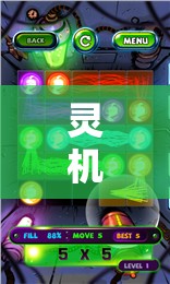 靈機(jī)創(chuàng)意游戲，解鎖智慧之門，激發(fā)無限想象
