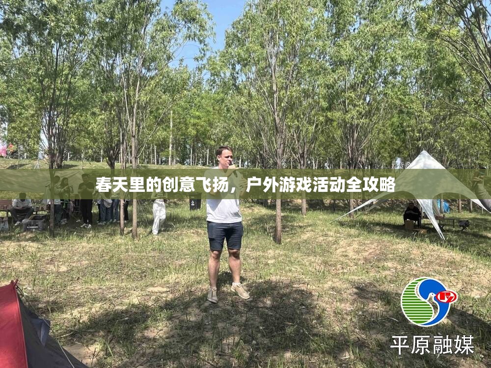春日創(chuàng)意無限，戶外游戲活動全攻略
