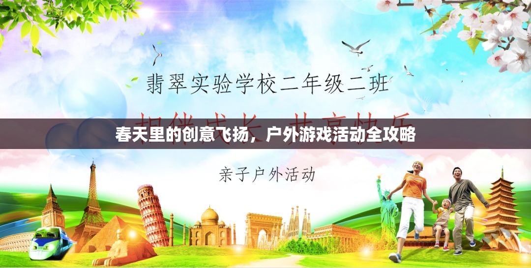 春日創(chuàng)意無(wú)限，戶外游戲活動(dòng)全攻略  第2張