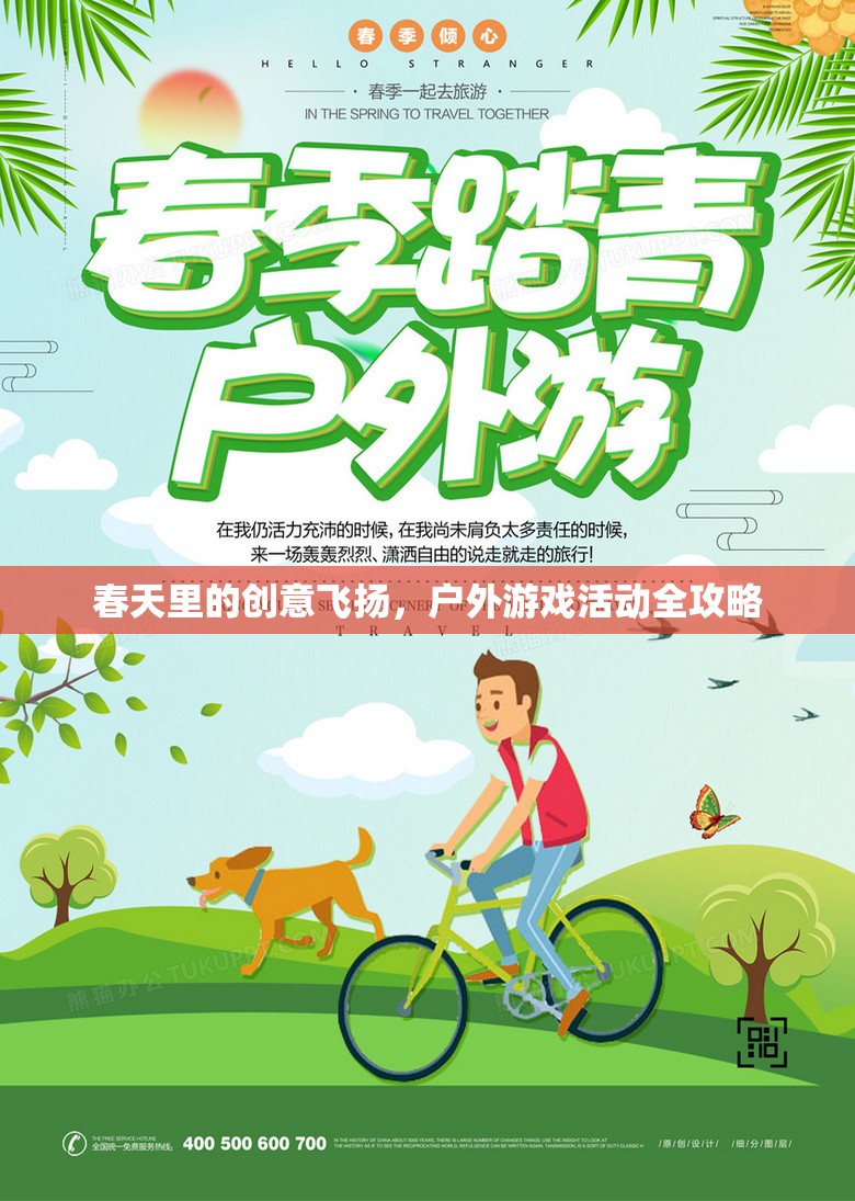 春日創(chuàng)意無(wú)限，戶外游戲活動(dòng)全攻略  第3張